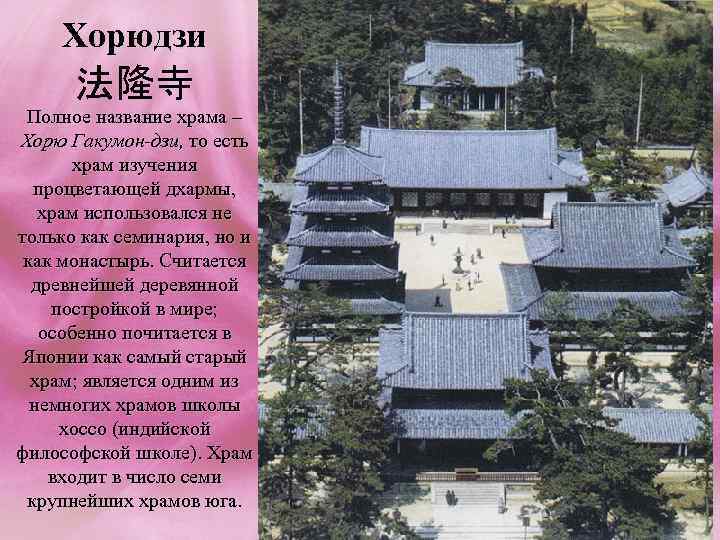 Хорюдзи 法隆寺 Полное название храма – Хорю Гакумон-дзи, то есть храм изучения процветающей дхармы,