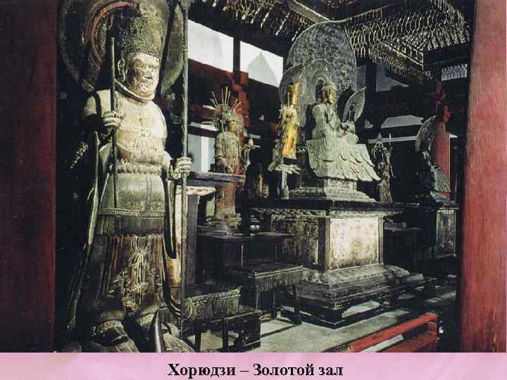 Хорюдзи – Золотой зал 