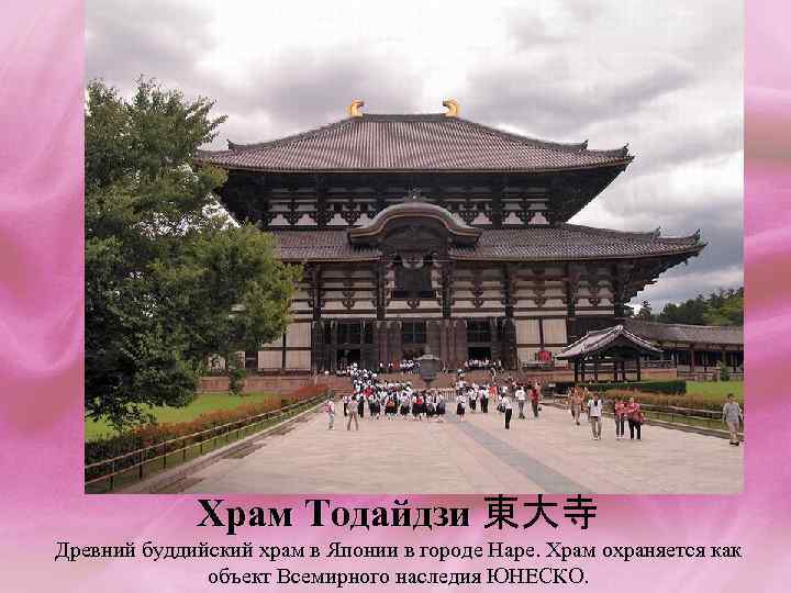 Храм Тодайдзи 東大寺 Храм Тодайдзи Древний буддийский храм в Японии в городе Наре. Храм