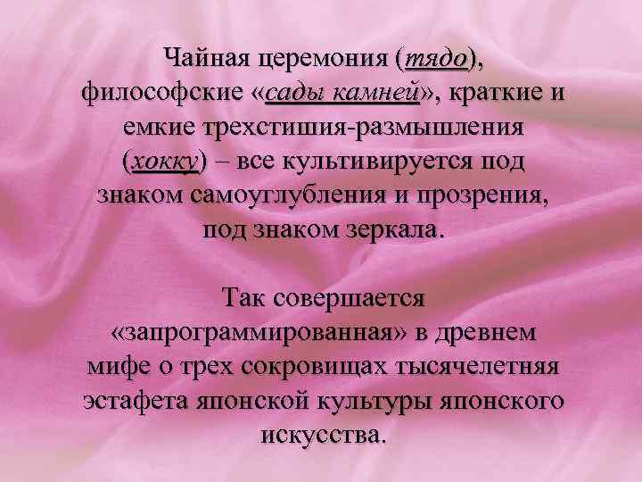 Чайная церемония (тядо), философские «сады камней» , краткие и емкие трехстишия-размышления (хокку) – все