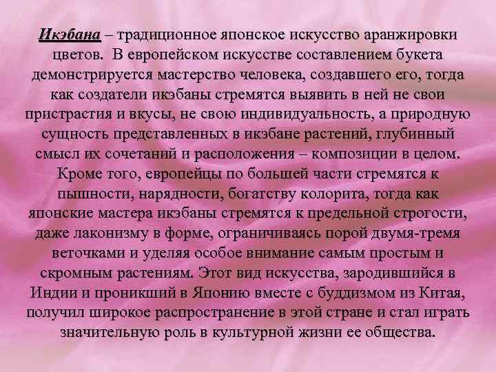 Икэбана – традиционное японское искусство аранжировки цветов. В европейском искусстве составлением букета демонстрируется мастерство