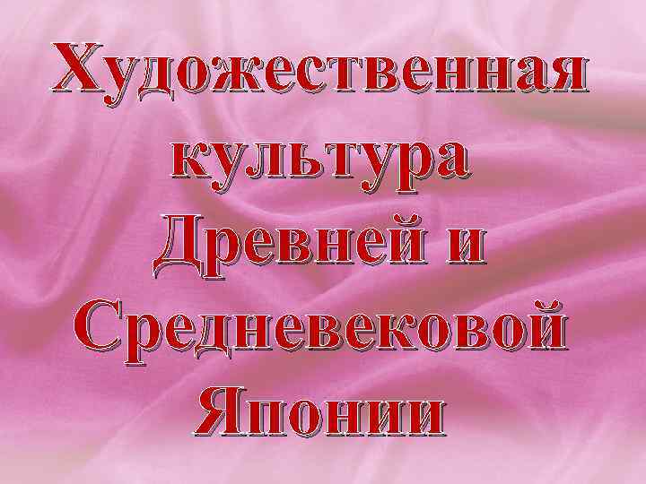 Художественная культура Древней и Средневековой Японии 