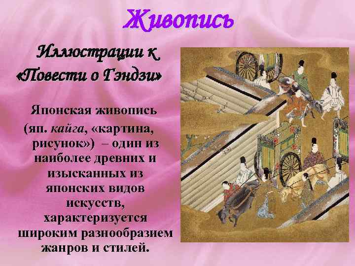 Живопись Иллюстрации к «Повести о Гэндзи» Японская живопись (яп. кайга, «картина, рисунок» ) –
