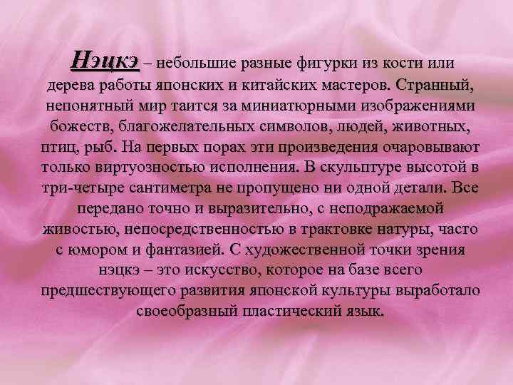  Нэцкэ – небольшие разные фигурки из кости или дерева работы японских и китайских