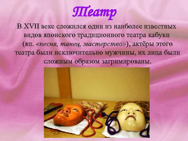 Театр В XVII веке сложился один из наиболее известных видов японского традиционного театра кабуки