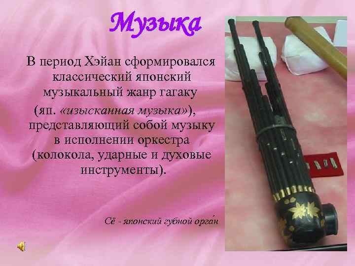 Музыка В период Хэйан сформировался классический японский музыкальный жанр гагаку (яп. «изысканная музыка» ),