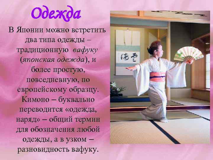 Одежда В Японии можно встретить два типа одежды – традиционную вафуку (японская одежда), и