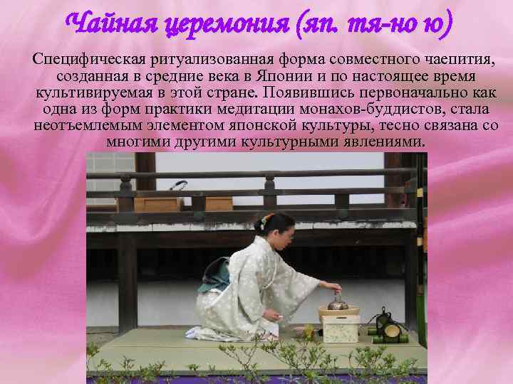 Чайная церемония (яп. тя-но ю) Cпецифическая ритуализованная форма совместного чаепития, созданная в средние века