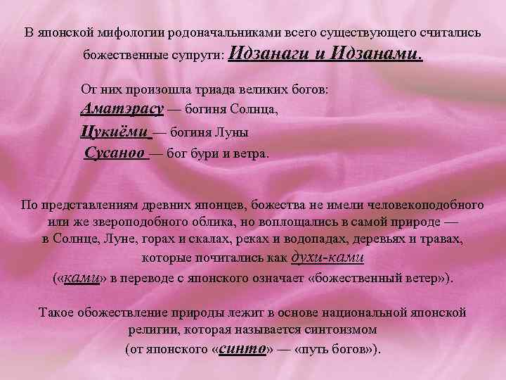 В японской мифологии родоначальниками всего существующего считались божественные супруги: Идзанаги и Идзанами. От них