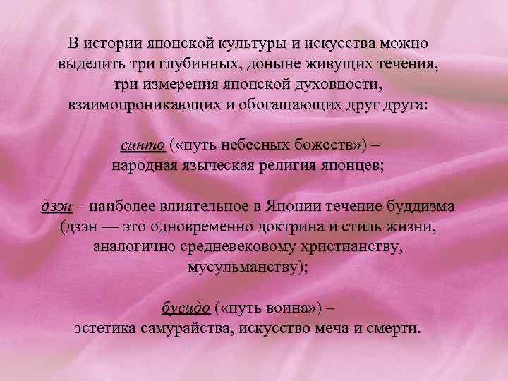 В истории японской культуры и искусства можно выделить три глубинных, доныне живущих течения, три