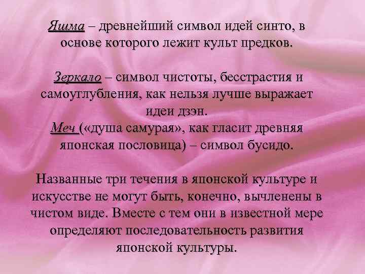 Яшма – древнейший символ идей синто, в основе которого лежит культ предков. Зеркало –