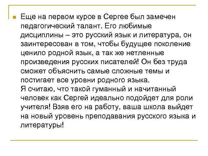 n Еще на первом курсе в Сергее был замечен педагогический талант. Его любимые дисциплины