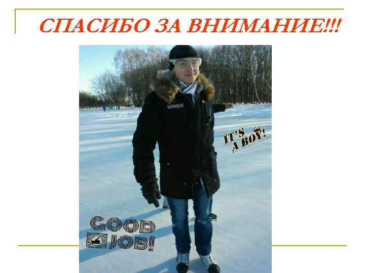 СПАСИБО ЗА ВНИМАНИЕ!!! 