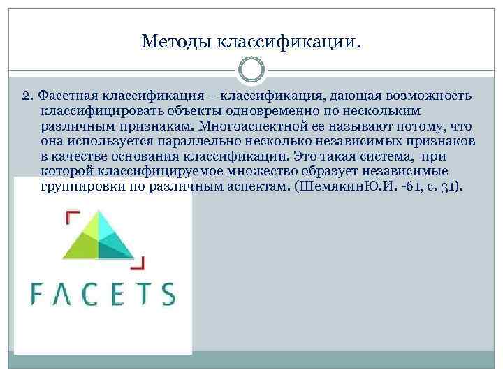 Методы классификации. 2. Фасетная классификация – классификация, дающая возможность классифицировать объекты одновременно по нескольким