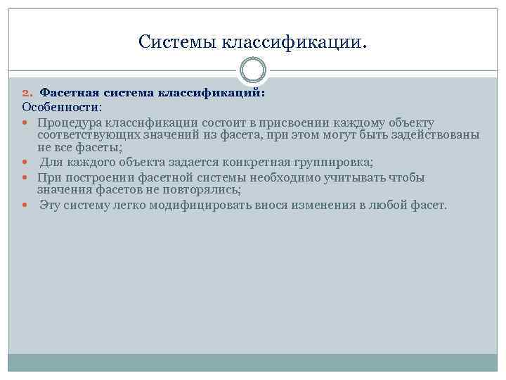 Системы классификации. 2. Фасетная система классификаций: Особенности: Процедура классификации состоит в присвоении каждому объекту