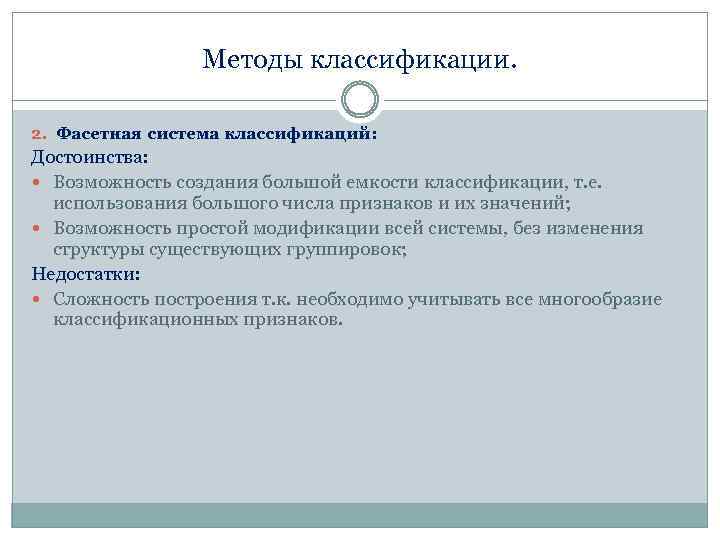 Методы классификации. 2. Фасетная система классификаций: Достоинства: Возможность создания большой емкости классификации, т. е.