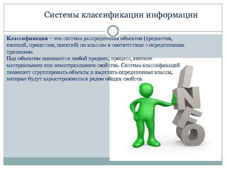  Системы классификации информации Классификация − это система распределения объектов (предметов, явлений, процессов, понятий)