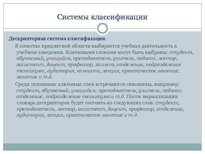 Системы классификации Дескрипторная система классификации. В качестве предметной области выбирается учебная деятельность в учебном