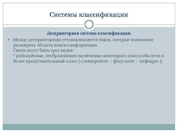 Системы классификации Дескрипторная система классификации. Между дескрипторами устанавливаются связи, которые позволяют расширить область поиска