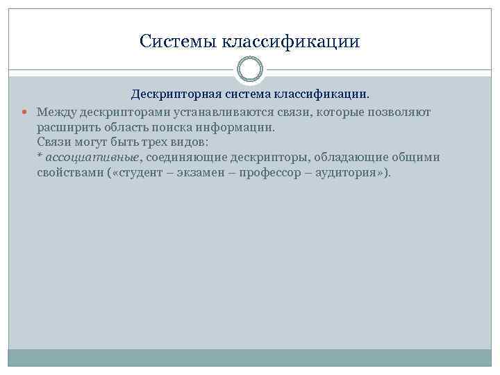 Системы классификации Дескрипторная система классификации. Между дескрипторами устанавливаются связи, которые позволяют расширить область поиска