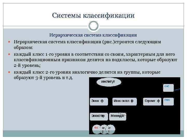 Системы классификации Иерархическая система классификации (рис. )строится следующим образом: каждый класс 1 -го уровня