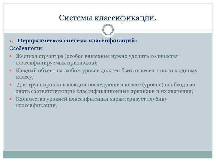 Системы классификации. 1. Иерархическая система классификаций: Особенности: Жесткая структура (особое внимание нужно уделить количеству