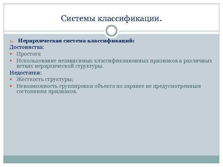 Системы классификации. 1. Иерархическая система классификаций: Достоинства: Простота Использование независимых классификационных признаков в различных