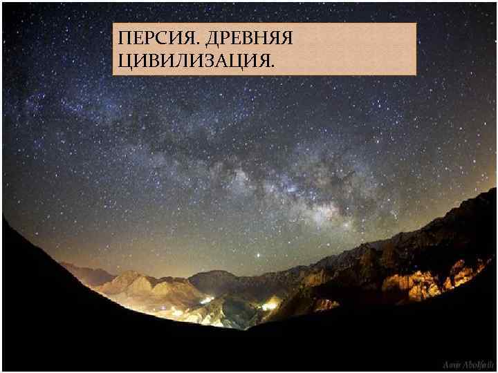 ПЕРСИЯ. ДРЕВНЯЯ ЦИВИЛИЗАЦИЯ. 