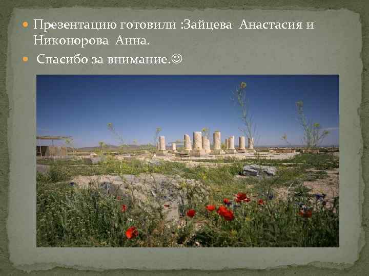  Презентацию готовили : Зайцева Анастасия и Никонорова Анна. Спасибо за внимание. 