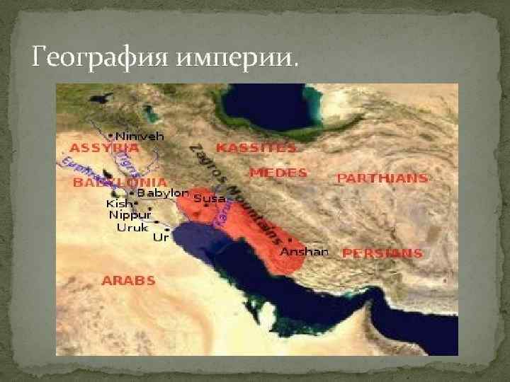 География империи. 