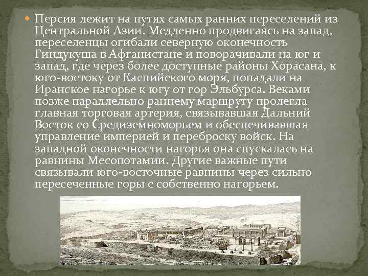 Ранние пути. Характеристика персидской цивилизации. Достижения персидской цивилизации. Особенности цивилизации Персии. Характеристика цивилизации Персия.