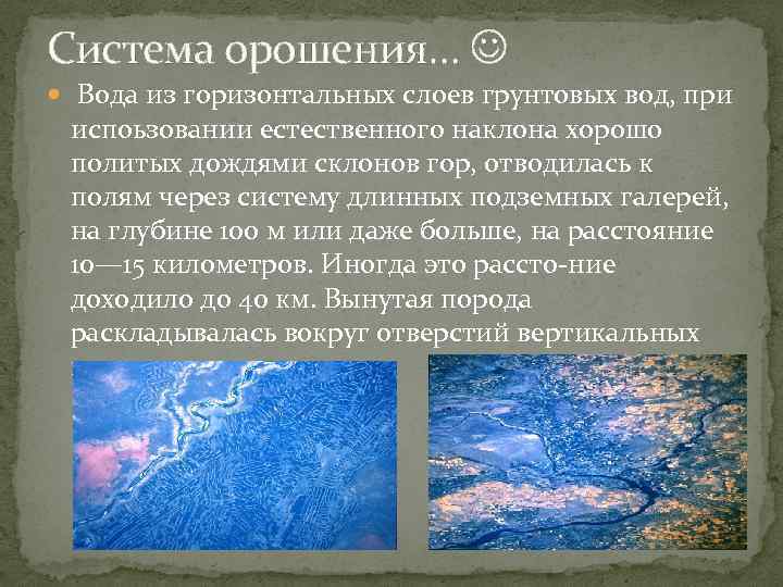 Система орошения… Вода из горизонтальных слоев грунтовых вод, при испоьзовании естественного наклона хорошо политых