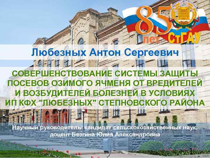 Любезных Антон Сергеевич СОВЕРШЕНСТВОВАНИЕ СИСТЕМЫ ЗАЩИТЫ ПОСЕВОВ ОЗИМОГО ЯЧМЕНЯ ОТ ВРЕДИТЕЛЕЙ И ВОЗБУДИТЕЛЕЙ БОЛЕЗНЕЙ