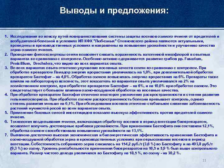 Выводы и предложения: 1. Исследования по поиску путей яовершенствования системы защиты посевов озимого ячменя