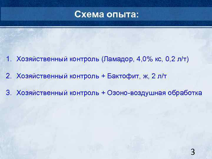 Схема опыта: 1. Хозяйственный контроль (Ламадор, 4, 0% кс, 0, 2 л/т) 2. Хозяйственный