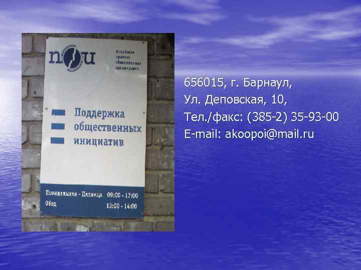 656015, г. Барнаул, Ул. Деповская, 10, Тел. /факс: (385 -2) 35 -93 -00 Е-mail: