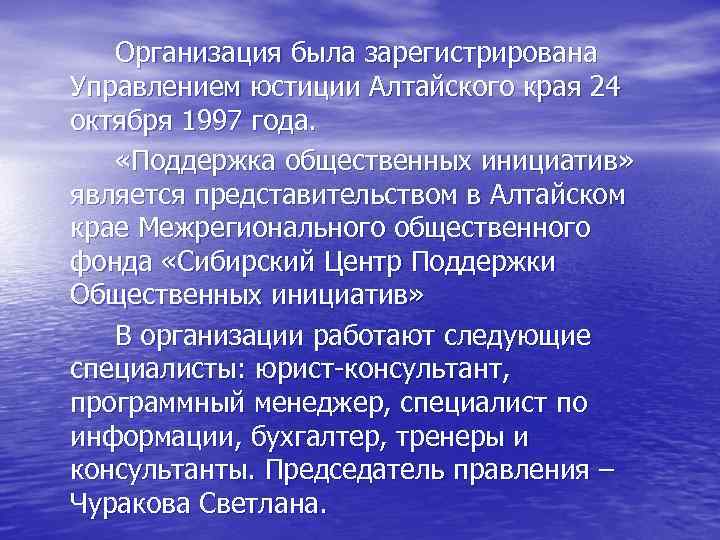 Организация была зарегистрирована Управлением юстиции Алтайского края 24 октября 1997 года. «Поддержка общественных инициатив»