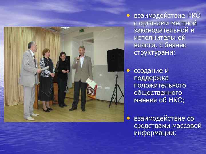  • взаимодействие НКО с органами местной законодательной и исполнительной власти, с бизнес структурами;