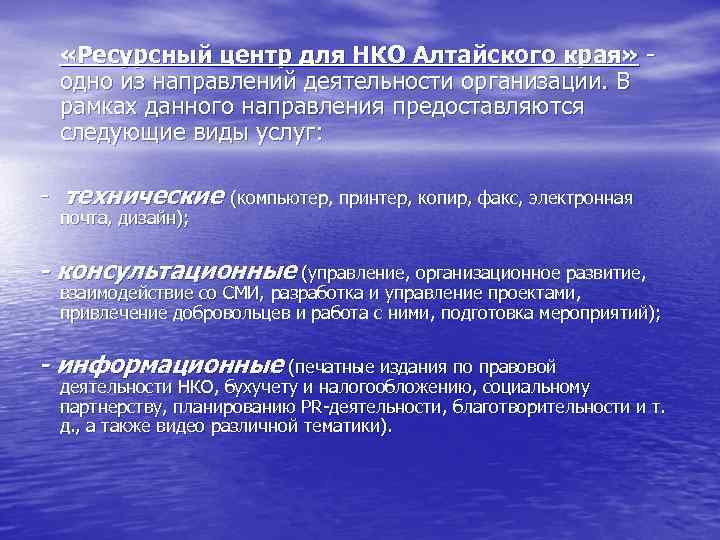  «Ресурсный центр для НКО Алтайского края» одно из направлений деятельности организации. В рамках