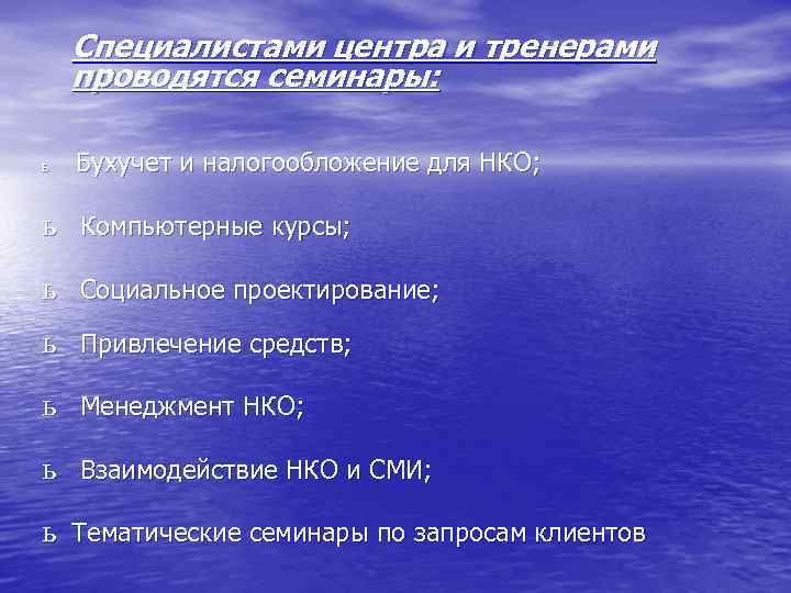Специалистами центра и тренерами проводятся семинары: ь Бухучет и налогообложение для НКО; ь Компьютерные