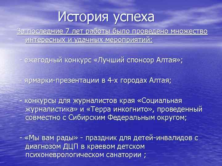 История успеха За последние 7 лет работы было проведено множество интересных и удачных мероприятий: