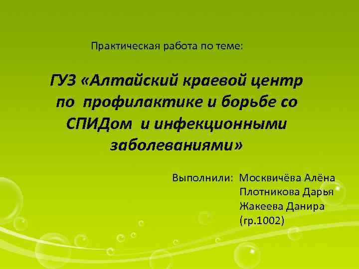 Практическая работа по теме: ГУЗ «Алтайский краевой центр по профилактике и борьбе со СПИДом