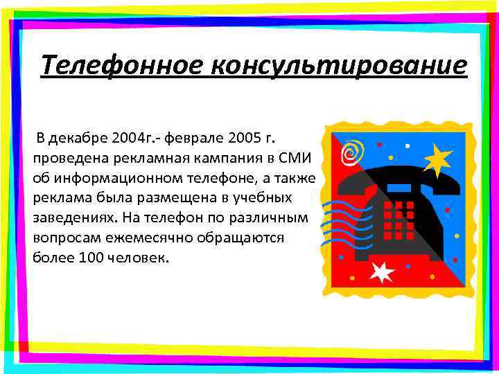 Телефонное консультирование В декабре 2004 г. - феврале 2005 г. проведена рекламная кампания в