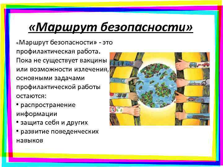  «Маршрут безопасности» - это профилактическая работа. Пока не существует вакцины или возможности излечения,