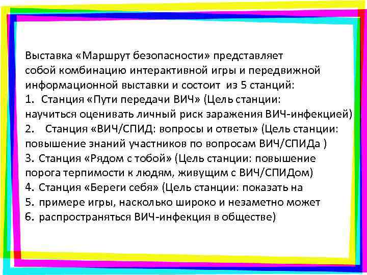 Выставка «Маршрут безопасности» представляет собой комбинацию интерактивной игры и передвижной информационной выставки и состоит