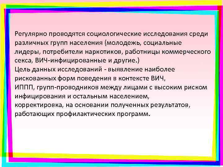 Регулярно проводятся социологические исследования среди различных групп населения (молодежь, социальные лидеры, потребители наркотиков, работницы