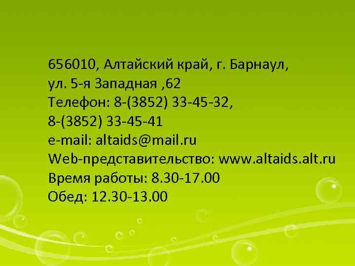 656010, Алтайский край, г. Барнаул, ул. 5 -я Западная , 62 Телефон: 8 -(3852)
