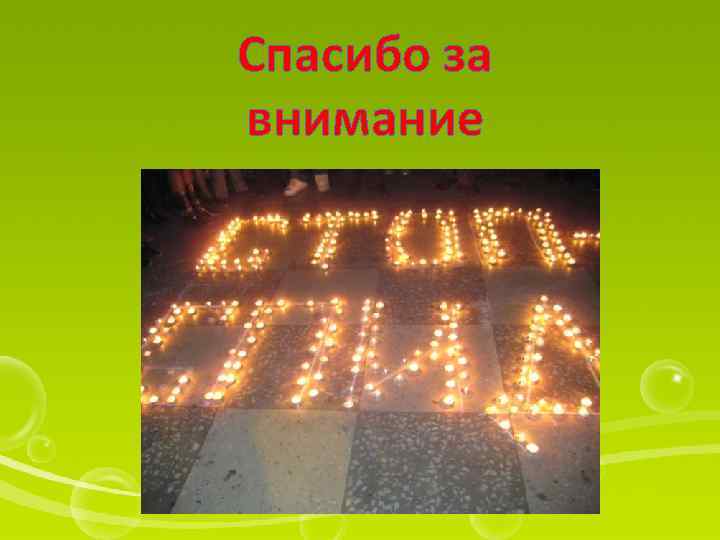 Спасибо за внимание 