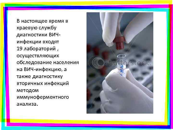 В настоящее время в краевую службу диагностики ВИЧинфекции входят 19 лабораторий , осуществляющих обследование