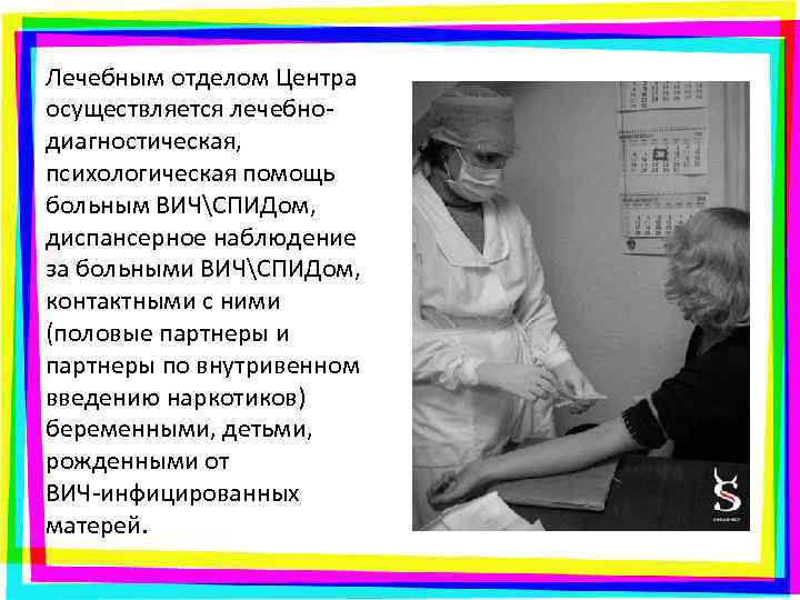 Лечебным отделом Центра осуществляется лечебнодиагностическая, психологическая помощь больным ВИЧСПИДом, диспансерное наблюдение за больными ВИЧСПИДом,
